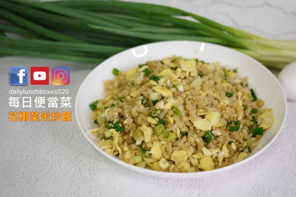 花椰菜米炒飯食譜：低醣健康新生活！取代白米飯的新選擇，口感85%相似