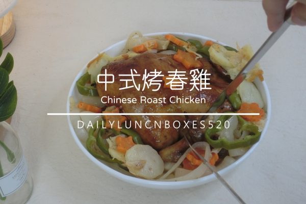 中式烤春雞作法食譜🐔 烤雞就那麼簡單，皮薄肉嫩小份量朋友小聚、小家庭料理最佳選擇！大成鹿野春雞開箱評價