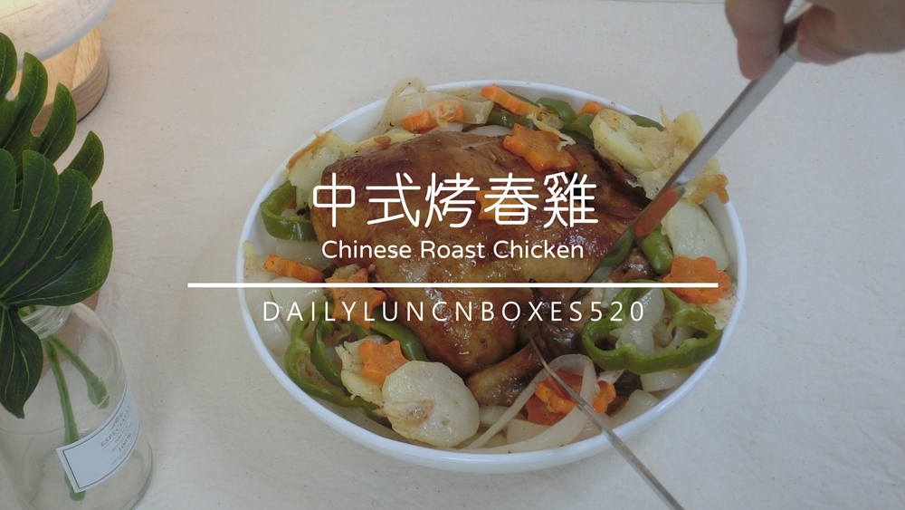中式烤春雞作法食譜🐔 烤雞就那麼簡單，皮薄肉嫩小份量朋友小聚、小家庭料理最佳選擇！大成鹿野春雞開箱評價