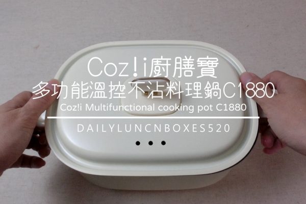 Coz!i廚膳寶多功能溫控不沾料理鍋C1880開箱操作方法+簡易料理示範，最美的套房小家電。(內有開箱操作影片)